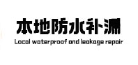 巧家防水补漏